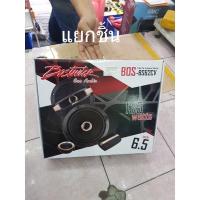 ราคา Bostwick BOS-BS62CV แยกชิ้น 6.5 135w ลำโพงแยกชิ้น (11254073505)