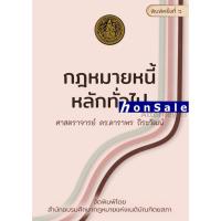 ราคา กฎหมายหนี้ : หลักทั่วไป ดาราพร ถิระวัฒน์ (7291778554)