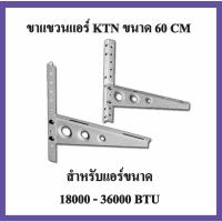 ราคา ขาแขวนแอร์ KTN ขนาด 60 CM สำหรับแอร์ขนาด 18000 - 36000 BTU แข็งแรง ทนทาน คุณภาพสูง เพื่อนแท้ ช่างแอร์ไทย (15363751039)