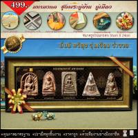 ราคา ลด100.- พระเบญจภาคีกรอบรูปมหามงคลพระพุทธรูปคู่บ้านคู่เมือง พระเบญจภาคี พระเจกิ...กรอบรูปมงคล... (17461736611)