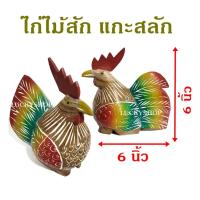 ราคา ไก่ไม้สัก แกะสลัก ขนาด 6 นิ้ว (1 คู่ ) (16529483760)