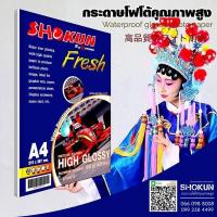 ราคา 120แกรม กระดาษโฟโต้ SHOKUN​ กระดาษหนา 120 แกรม ขนาด A4 เนื้อกระดาษขาว ผิวมันเงา เคลือบน้ำยาพิเศษ (100 แผ่น/แพ็ค) (3004229808)