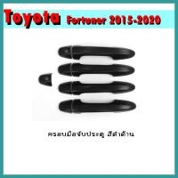 ราคา ครอบมือจับประตู FORTUNER 2015-2020 ดำด้าน (8981495894)