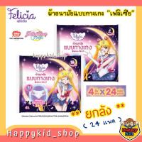 ราคา **ยกลัง 24แพค** FELICIA ผ้าอนามัยแบบกางเกง ลาย Sailor Moon Crystal สุดน่ารัก (19626754637)
