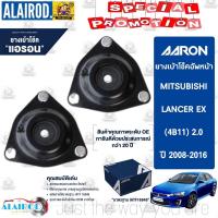ราคา AARON เบ้าโช๊คหน้า MITSUBISHI Lancer Ex (4B11) 2.0 ปี 2008-2016 มิตซูบิชิ แลนเซอร์ ยางเบ้าโช็ค เบ้าโช็ค เบ้าโช้ค (16234717381)