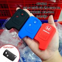 ราคา ซิลิโคนกุญแจรถCR-V ปลอกกุญแจรถยนต์ ตรงรุ่น HONDA CR-V G4 2.4 STEP WAGON แบบ2ปุ่ม (ฮอนด้า) (44111816194)
