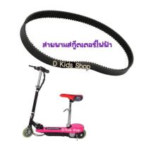 ราคา อะไหล่สกู๊ตเตอร์ไฟฟ้า อะไหล่ สายพาน สายพานสกูตเตอร์ ตรงรุ่น!! (7636138081)
