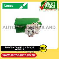 ราคา LUCAS ปั๊มน้ำ 1AZFE 2AZFE 1JZ-GTE CAMRY 2.0 ,2.2L (ACV30,31) ALPHARD 2.4L WISH(ANE10) 2.0 / TOYOTA ( 1 ชิ้น / กล่อง ) (26654880728)