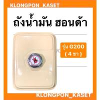 ราคา ถังน้ำมัน พร้อมฝา ฮอนด้า รุ่น G200 ( 4ขา , ขาไม่เท่า ) ถังน้ำมันฮอนด้า ถังน้ำมันG200 Honda ถังมันฮอนด้า G200 ถังมัน (14824938746)