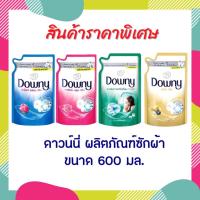 ราคา ลดล้างสตอค‼️Downy-ดาวน์นี่ผลิตภัณฑ์ซักผ้าชนิดน้ำ 600 มล. (1963355869)
