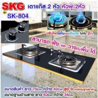 ราคา SKG เตาแก๊ส รุ่น SK-804 ระบบหัวแก๊ส 2หัว หัวฟู่ 2หัว แบบเจาะฝังและวางพื้นโต๊ะได้ ร้อนไว ทำให้ประหยัดแก๊สยิ่งขึ้น (9853440292)