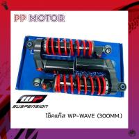 ราคา โช็คแก๊ส WP Wave 300MM สปริงแดง กระป๋องดำ (10135226973)