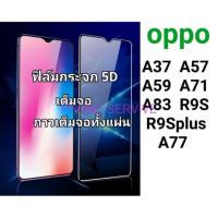 ราคา ฟิล์มกระจกกาวเต็มจอ oppo For oppoA37/A57/A59/A71/A83/R9S/R9Splus/A77 (6635918100)