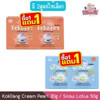 ราคา (1แถม1) Kokliang Cream Pearl 30g / Snow Lotus 50g ก๊กเลี้ยง ครีม ไข่มุก 30กรัม / บัวหิมะ 50กรัม (27488331974)