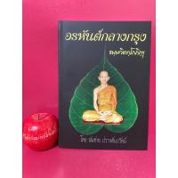 ราคา อรหันต์กลางกรุง ธมฺมวิตกฺโกภิกฺขุ เจ้าคุณนร โดย สมชาย ปรางค์นวรัตน์ หนังสือธรรมะ ศาสนา (24250022668)