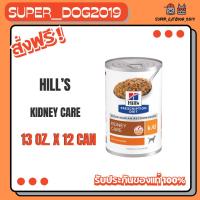 ราคา (12 กระป๋อง) Hill's k/d อาหารสุนัขโรคไต ชนิดเปียก แบบกระป๋อง ขนาด 13 ออซ์ (ยกแพ็ค 12 กระป๋อง) (8140871646)