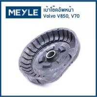 ราคา เบ้าโช๊คอัพหน้า, ยางรองเบ้าโช๊ค Volvo 850, C70, S60, S70, S80, V70, XC70, XC90 MEYLE GERMANY 8646713, 9461728 (2962908739)