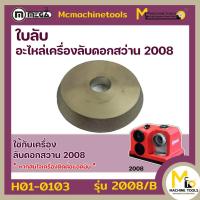 ราคา หินลับ ของเครื่องลับดอกสว่าน รุ่น 2008/B หัวจับดอกสว่าน รุ่น 2008/C By Mcmachinetools (18217534515)