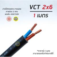 ราคา VCT 2x6 สายไฟ แบ่งตัดเมตร ThauUnion สายอ่อน สายทองแดง 2*6 ทองแดงเต็ม มาตรฐาน มอก. (9901439844)