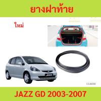 ราคา ยางฝาท้าย ยางฝากระโปรงท้าย JAZZ 2003-2007 แจ๊ส JAZZ GD ยางฝาท้าย ยางฝากระโปรงท้าย JAZZ 2003-2007 แจ๊ส JAZZ GD (29273238401)