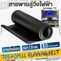 ราคา สายพานลู่วิ่งไฟฟ้า Tempo รุ่น T11 หนา 1.8 มม (29204526283)