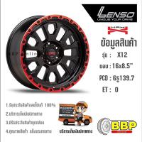 ราคา แม็ก Lenso Max-X12 ขอบ 16 ออฟโรด 6/139 (4วง) (17178298388)