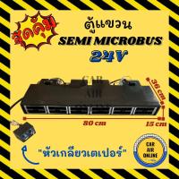 ราคา ตู้แขวน ไมโครบัส 24 โวลต์ แบบแขวน หัวเตเปอร์ ชุดตู้แอร์ ตู้แอร์ครบชุด รถตู้ MICROBUS ไมโคบัส 24V ตู้แอร์ อะไหล่ ตู้แอร์แ (12060794181)