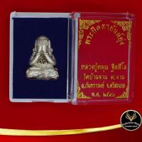 ราคา จี้พระ พระปิดตายันต์ยุ่ง หลวงปู่หมุน ฐิตสิโล วัดบ้านจาน ต.จาน อ.กันทรารมย์ จ.ศรีสะเกษ พ.ศ.๒๕๔๐ เนื้อกะไหล่เงิน (8761477956)