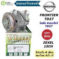 ราคา คอมแอร์ รถยนต์ นิสสัน ฟรอนเทียร์ TD27 Zexel 15ch (ยี่ห้อVinn 0283 Nissan Frontier TD27 ร่องA) คอมแอร์รถยนต์ คอมเพลสเซอร์ (21094342965)