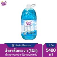 ราคา น้ำยาเช็ดกระจก King's Stella 5400 ml. ไม่มีแอมโมเนีย Glass Cleane น้ำยาเช็ดกระจก คิงสเตลล่า (16793832664)