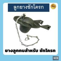 ราคา ยางลูกกบชักโครก ยางเปิดปิดชักโครก ลูกกบฟลูอิด เปิด-ปิดแกนน้ำออกชักโครก ยางวาล์วชักโครก อะไหล่ชักโครก (43751784482)