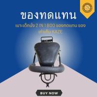 ราคา เบาะเด็กนั่ง 2 IN 1 BOO ของทดแทน ของเก่าเก็บ KAZE (28187510437)