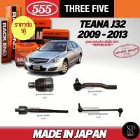 ราคา 555 แท้ญี่ปุ่น ลูกหมากช่วงล่าง TEANA J32 2009 - 2013 ลูกหมากปีกนกล่าง ลูกหมากคันชัก ลูกหมากแร็ค ลูกหมากกันโคลงหน้า (26567078714)