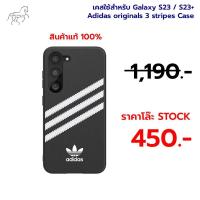 ราคา เคสใช้สำหรับ Galaxy S23 / S23+ Adidas originals 3 stripes Case (28153721294)