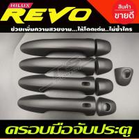 ราคา ครอบมือจับประตู สีดำด้าน รุ่นTOP TOYOTA FORTUNER 2015-2022 / REVO 2015-2022 (20457669965)