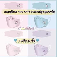ราคา แมสผู้ใหญ่ลายการ์ตูน แมส KF94 /3D Sanrio Mask ซีล1:1 ทุกชิ้น (แพ็ค 10 ชิ้น) (21891703942)