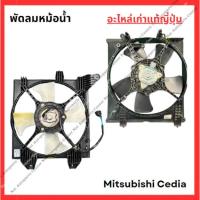 ราคา พัดลมหม้อน้ำ แอร์ Mitsubishi Cedia ปี 02-08 (29554762420)