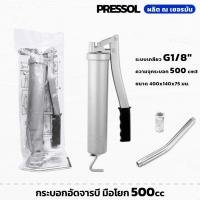 ราคา PRESSOL กระบอกอัดจารบี รุ่นมือโยก ขนาด 500cc ระบบเกลียว G1/8" พร้อมหัวอัดจาระบี ปืนจารบี (24588551462)