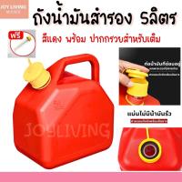 ราคา ถังน้ำมัน ถังน้ำมันสำรอง ถัง5ลิตร แกลลอนน้ำมัน แกลลอนน้ำมันเชื้อเพลิงสำรอง แบนร์ด ACC เจ้าเดียวในไทย (24243126575)