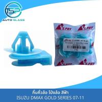 ราคา กิ๊บคิ้วล้อ กิ๊บโป่งล้อ กิ๊บคิ้วบังโคลนข้างISUZU DMAX GOLD SERIES 07-11 4WD สีฟ้า งาน OEM (แพ็ค 10 ตัว) i70 (22333301108)