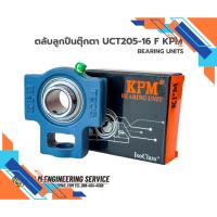 ราคา ตลับลูกปืนตุ๊กตา UCT205-16 F KPM BEARING UNITS รู 1นิ้ว (43252800784)