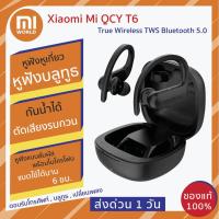 ราคา Xiaomi Mi QCY T6 True Wireless TWS Bluetooth 5.0 หูฟังบลูทูธ หูฟังหูเกี่ยว หูฟังแบบสัมผัสพร้อมไมโครโฟน ประกัน 3 เดือน (6537845572)