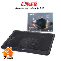ราคา OKER N19 พัดลม โน๊ตบุ๊ค ระบายความร้อน notebook cooler pad รุ่น N19 ประกัน 7 วัน (14649364446)