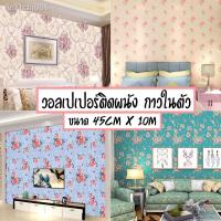ราคา ✼☽Home Wallpaper วอลเปเปอร์ ลายดอกไม้ วอลเปเปอร์ตกแต่งผนัง วอลเปเปอร์ติดผนัง สติ๊กเกอร์ หน้ากว้าง 45cm ยาว 10m (13603262792)