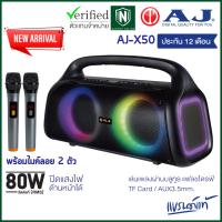 ราคา AJ ลำโพงบลูทูธ รุ่น X50 Super Bass กำลังขับ 80 วัตต์ พร้อมไมค์ลอย 2 ตัว มีไฟLED เสียงดี ประกัน 1 ปี (27673854582)