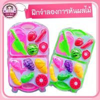 ราคา [TOY-BUAHKNF] ชุดผลไม้ ของเล่นหั่นผักผลไม้ ชุดหั่นผัก ชุดหั่นผลไม้ ของเล่นจำลอง (13118994730)