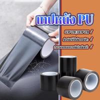 ราคา เทปหนัง pu หนังเทียมมีกาว 2 ขนาด 5ซม/10ซม*10ม กันน้ำ ทนรอยขีดข่วน ทนทานต่อการสึกหรอ ปสําหรับโซฟารถที่นั่ง (26524594502)