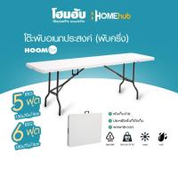 ราคา โต๊ะพับอเนกประสงค์(พับครึ่ง) HoomDot (1 ออเดอร์ต่อ 1 คำสั่งซื้อเท่านั้น) (9152806626)
