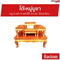 ราคา โต๊ะหมู่บูชา หมู่ 4 หน้า 5 หน้าโต๊ะ 53 ซม. ไม้กระท้อน - โต๊ะหมู่ (9208691634)