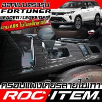 ราคา ครอบ แผงเกียร์ Toyota FORTUNER ลายไม้ เคฟล่า CARBON โตโยต้า ฟอร์จูนเนอร์ GR ชุดแต่ง ROC ITEM กันรอย (28675994549)